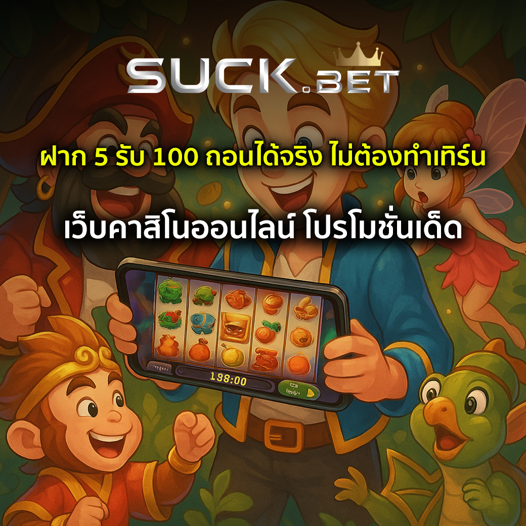 ฝาก 5 รับ 100