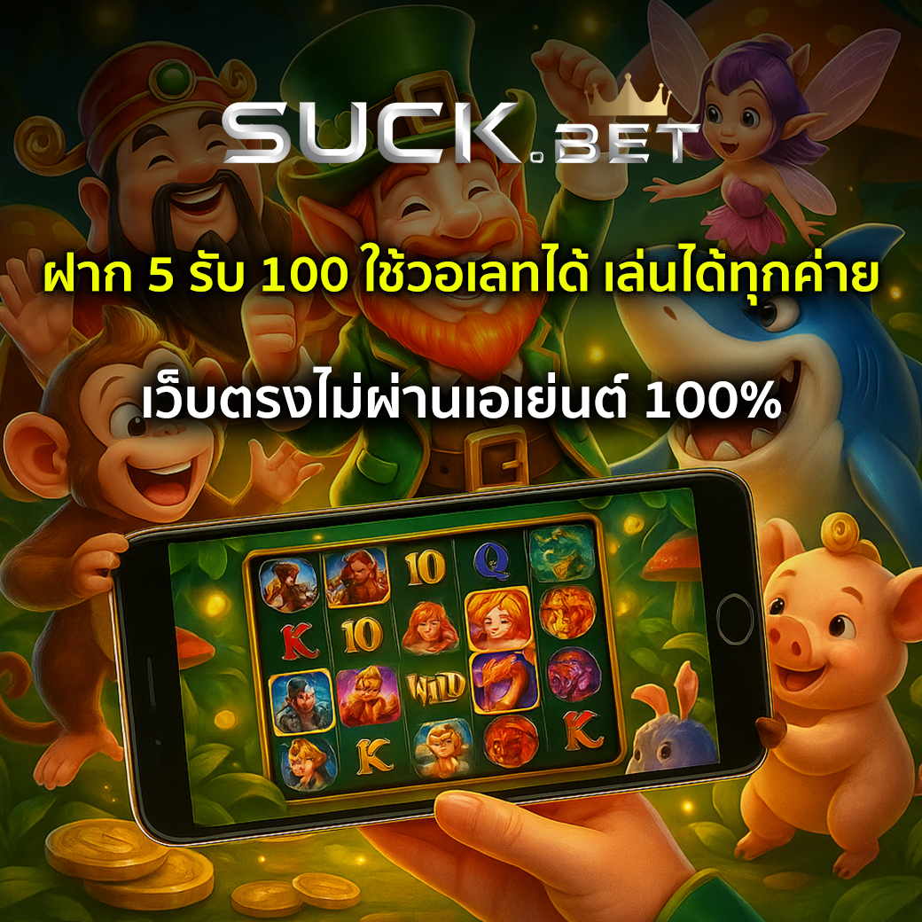 ฝาก 5 รับ 100