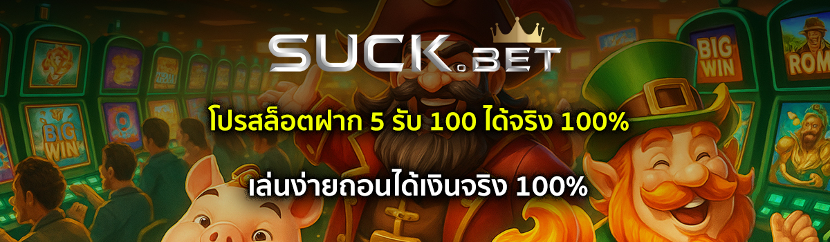 ฝาก 5 รับ 100